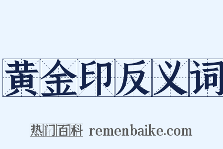 黄金印反义词是什么意思的图片